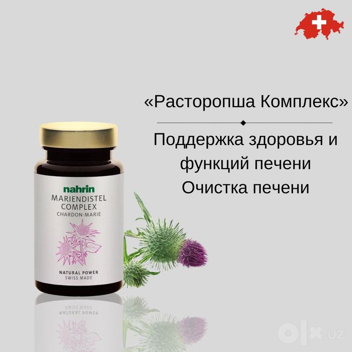 Расторопша, для печени, Nahrin, Швейцария, БЕСПЛАТНАЯ ДОСТАВКА