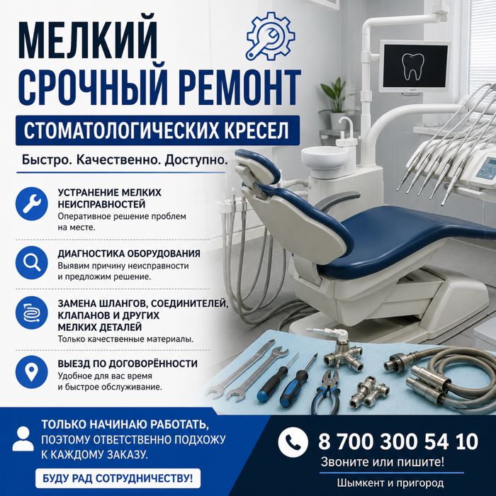 Ремонт стоматологических кресел