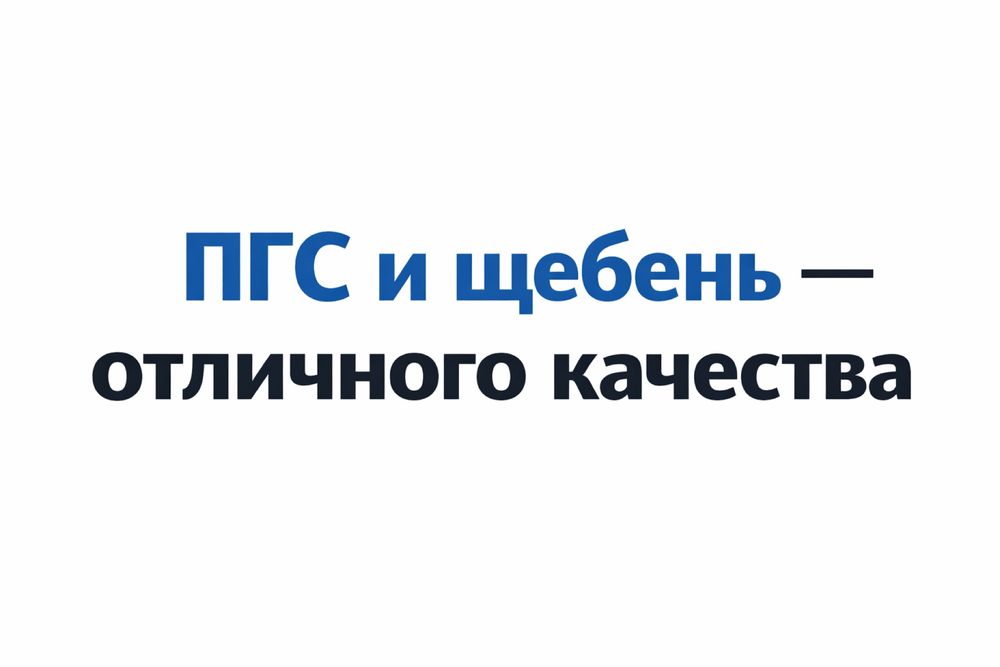 Щебень Пгс Актюбенский и Индерский