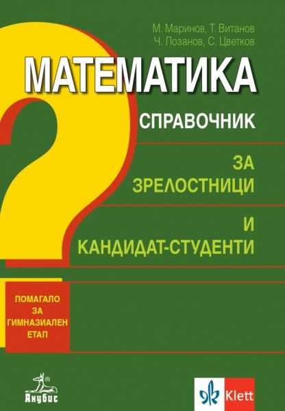 Справочник по математика за зрелостници и кандидат-студенти, Анубис