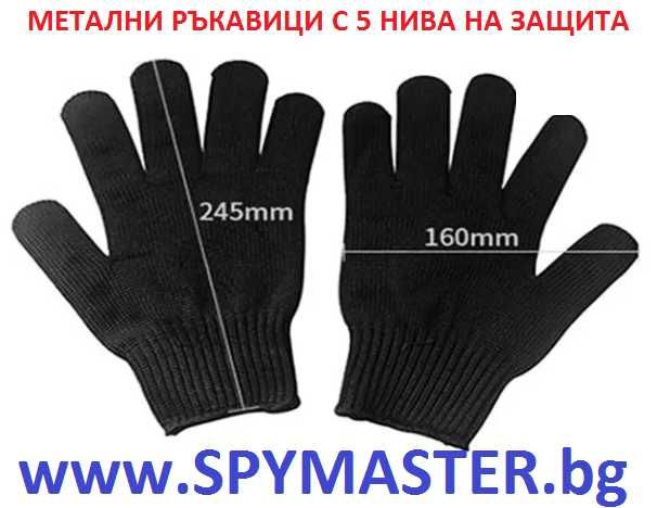 МЕТАЛНИ ръкавици с 5 нива на защита