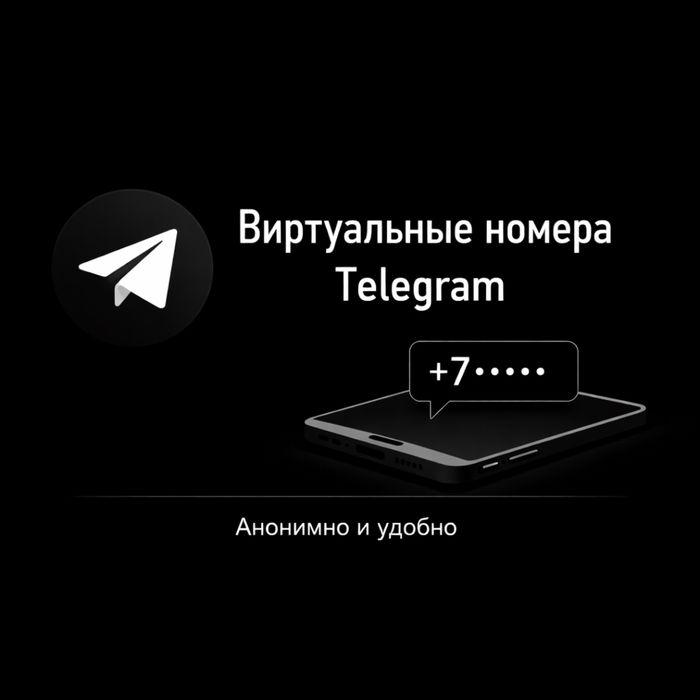 Виртуальные номера Telegram