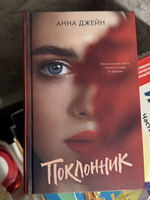 Поклонник Анна Джейн
