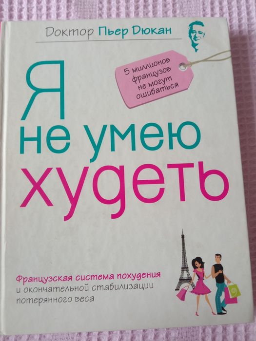 Книга для похудения,  диета