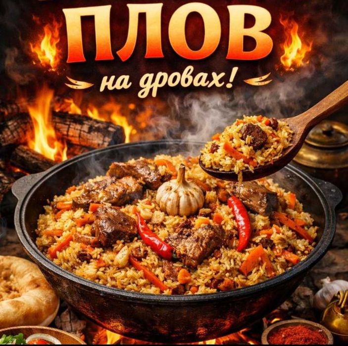 Повар на выезд, плов на заказ