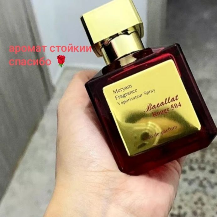 Бакарат очень стойкий аромат,в упаковке