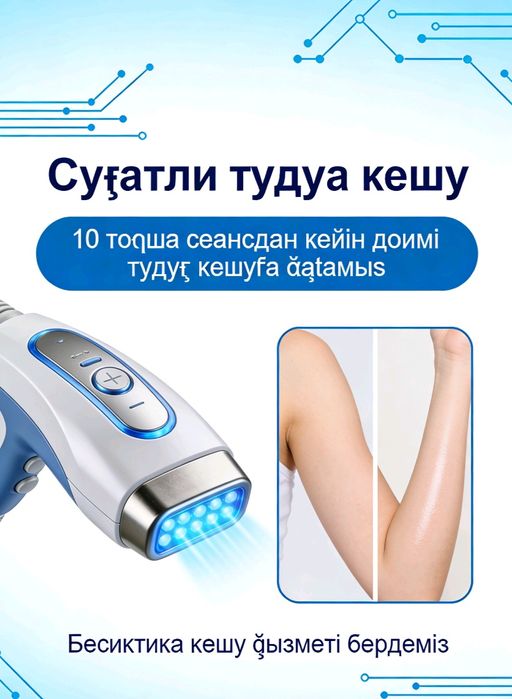 Muzlashuvchi epilyatsiya, uyga kelib xizmat, doimiy sochsiz teri!