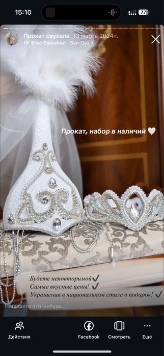 Саукеле ручной работы