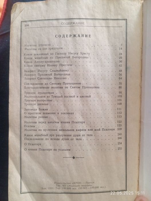 Молитвослов СССР