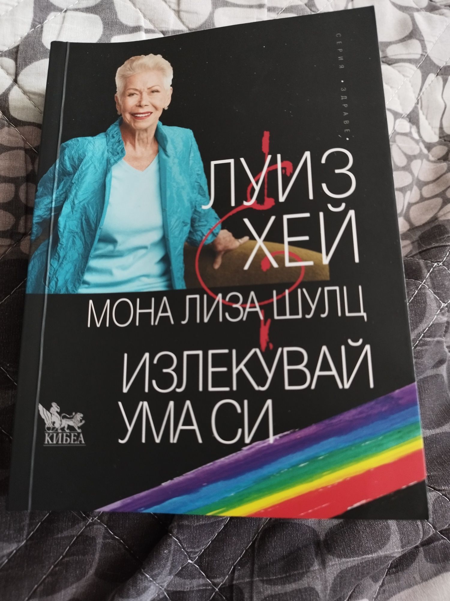 Излекувай ума си книга Нова гр Бургас Изгрев • Olxbg