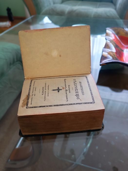 Молитвено съкровище.