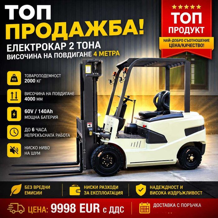 Нов електрокар 2 тона. Височина на повдигане 4 м. Хидравличен усилвател