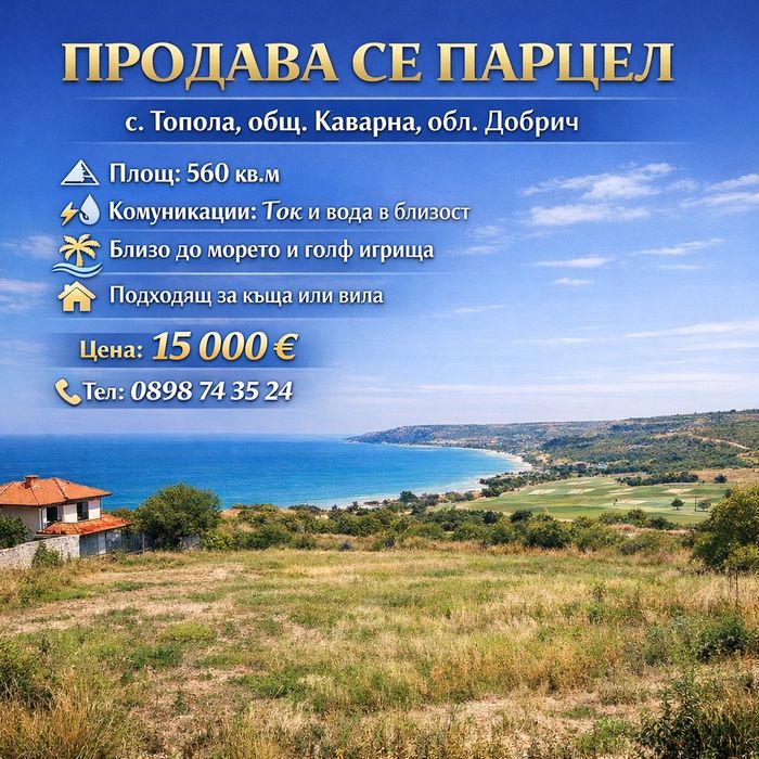 Парцел до морето в с.Топола