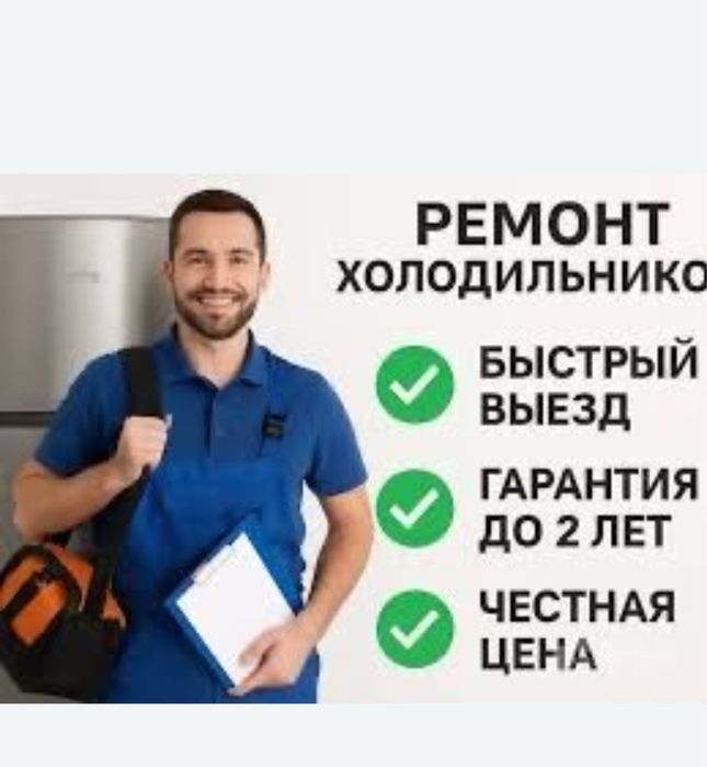 Срочный Ремонт Холодильников Морозильников в Алмате