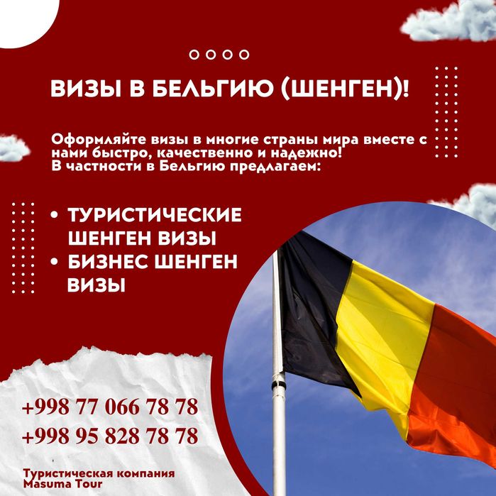 Поможем Вам получить визу в Бельгию! Быстро! Надежно! Профессионально!