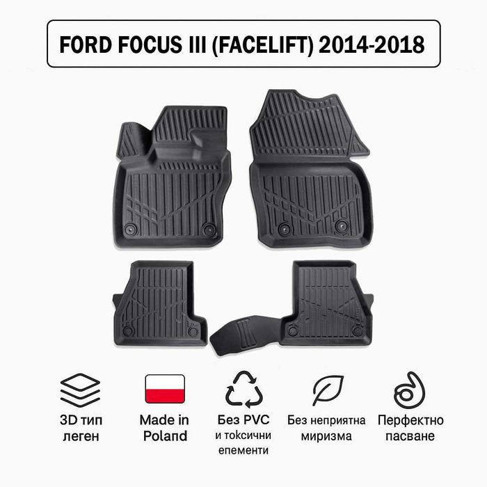 3D Гумени стелки Erpassan за FORD Focus III (Facelift) 2014–2018