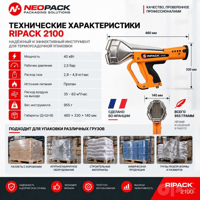 Газовый термоусадочный пистолет Ripack 2100 (Франция)