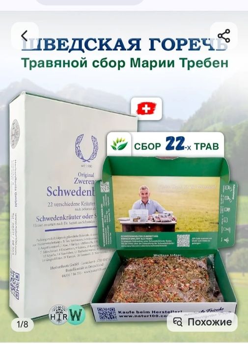 Продаю траву шведская горичь