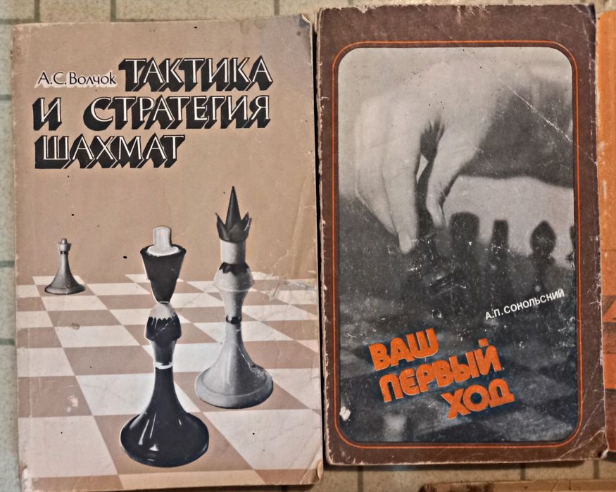 Шахмат книги за шах на руски език общо всички за 13 евро