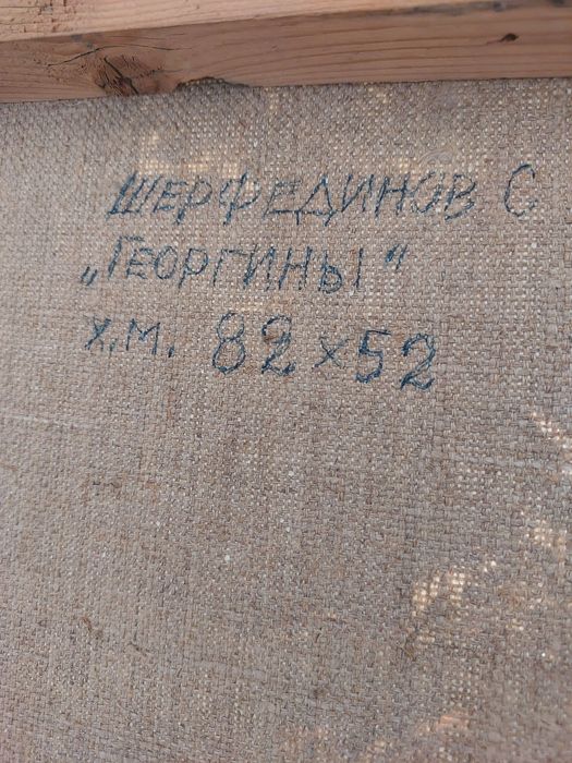 Картина на холсте маслом. "ГЕОРГИНЫ" , Шерфединов С.