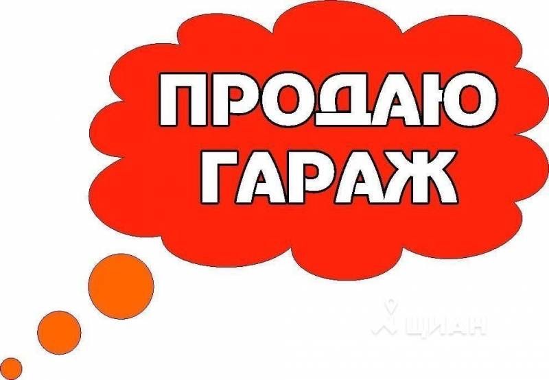 Продам Гараж 14 общество