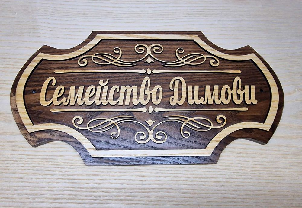 Индивидуални табели по поръчка