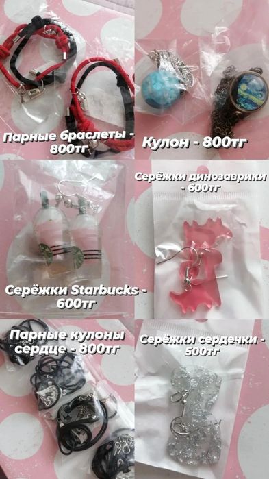 Браслеты, кулоны, сережки