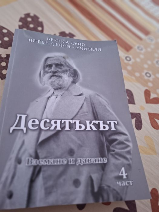 Петър Дънов Учителя-Живот, Смърт,Прераждане, Карма,или Говорете винаги