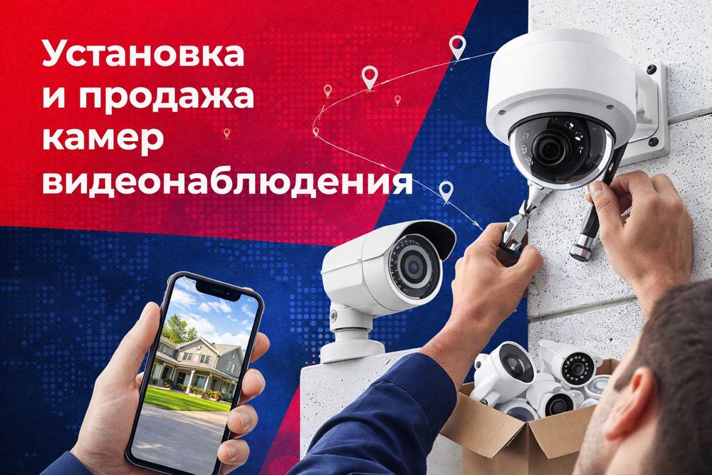 Установка и продажа камер видеонаблюдения