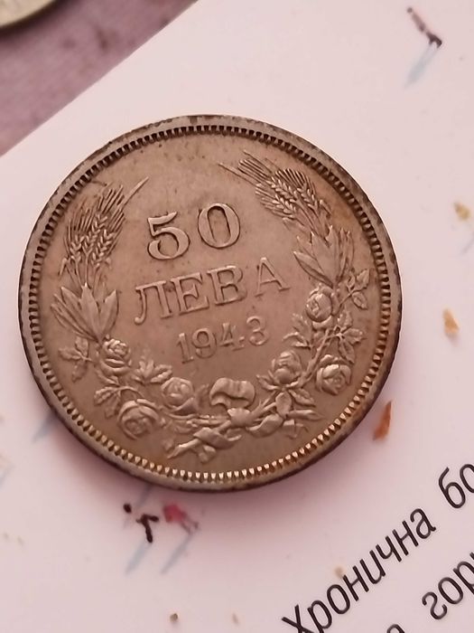 50 лева от 1943 година