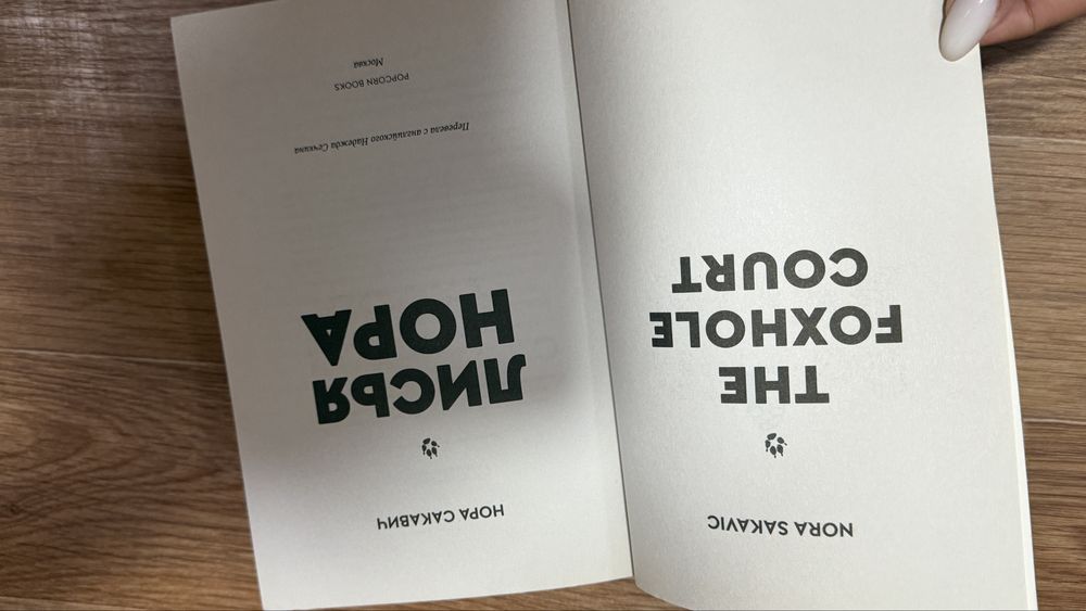Книга лисья нора
