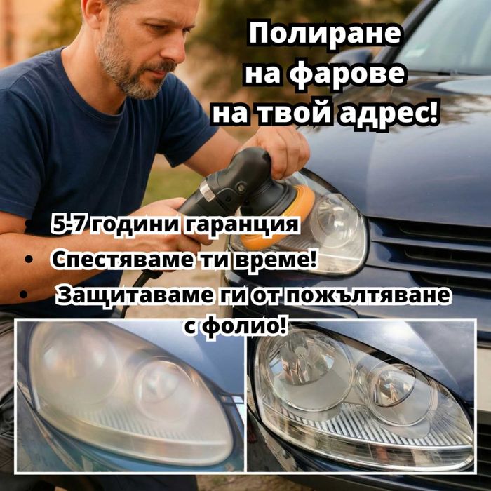На адрес: Полиране фарове/коли/стъкла, полагане фолио, 5* в Google