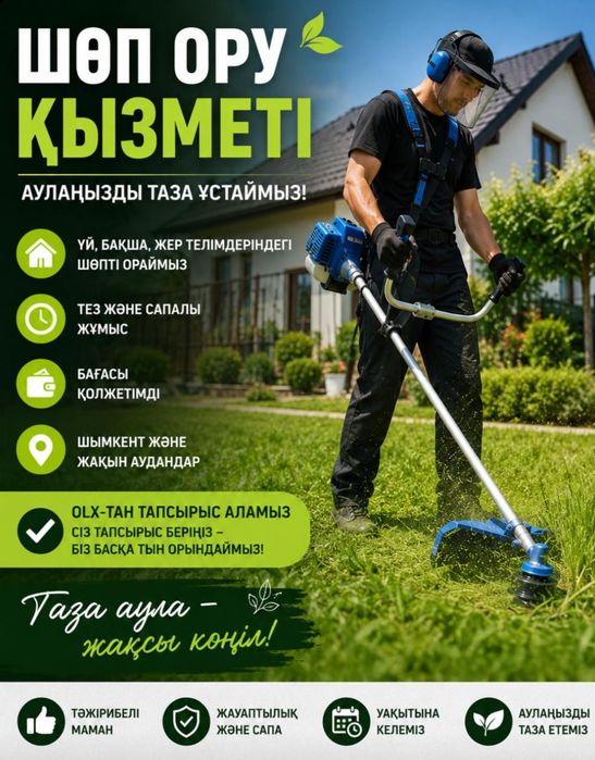 Шөп орамыз.Косить траву