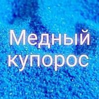 Медный купорос (медь сернокислая)