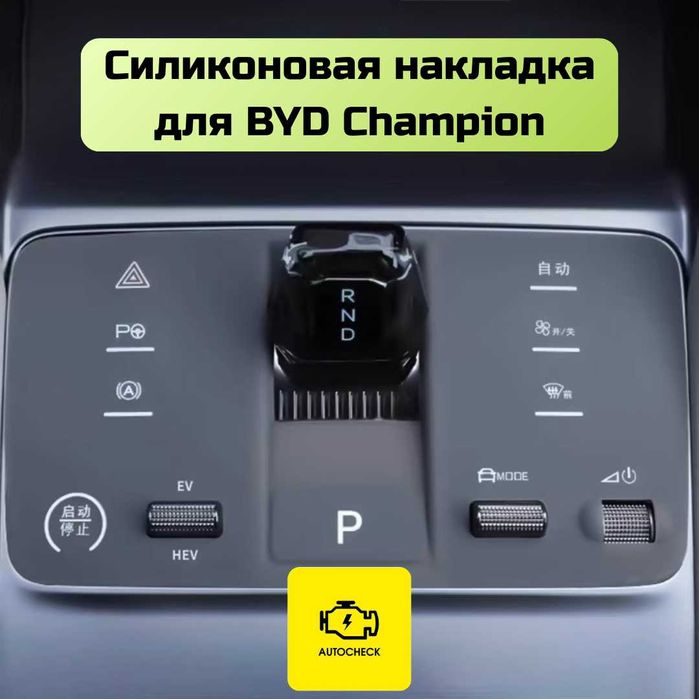 Силиконовая накладка на консоль управления BYD Champion Autocheck.Shop
