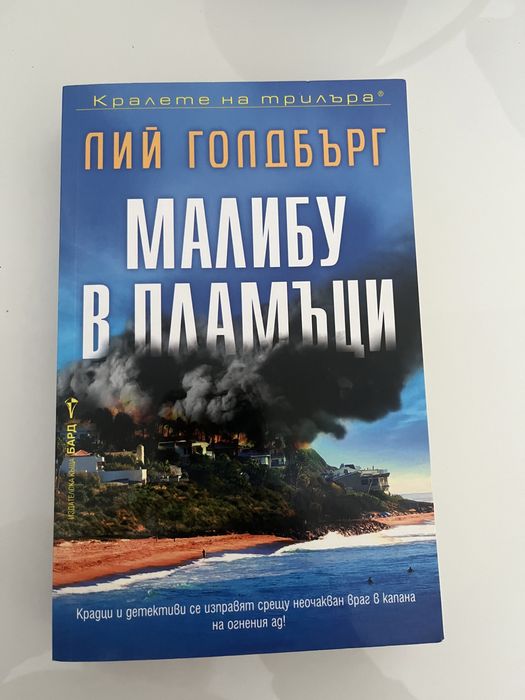 Книгата Малибу в пламъци на Лий Голдбър