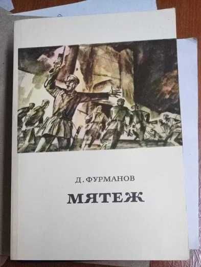 Книги Д. Фурманов - Мятеж.
