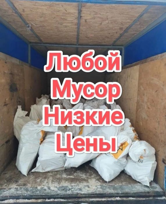 Вывоз мусора, доставка, грузоперевозки,паркинг