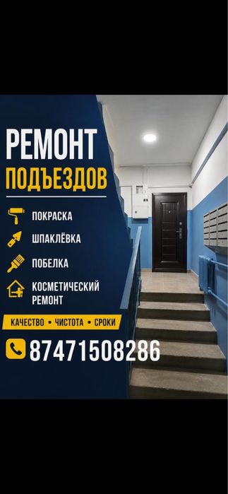 Ремонт подъезда быстро качественно