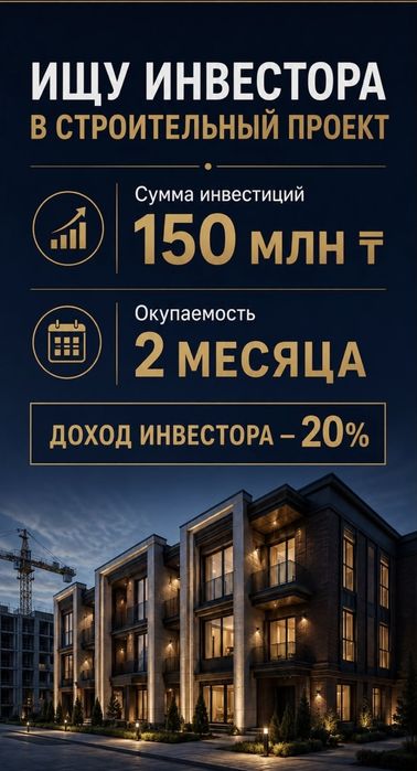 Ищу инвестора для строительство