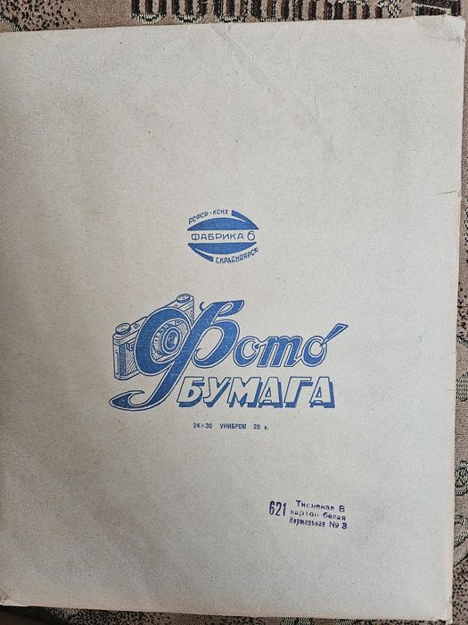 Фото бумага РСФСР