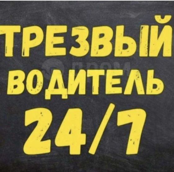 Трезвый водитель звоните