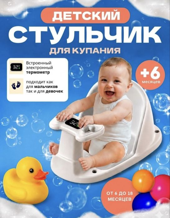 Детский стульчик для купания