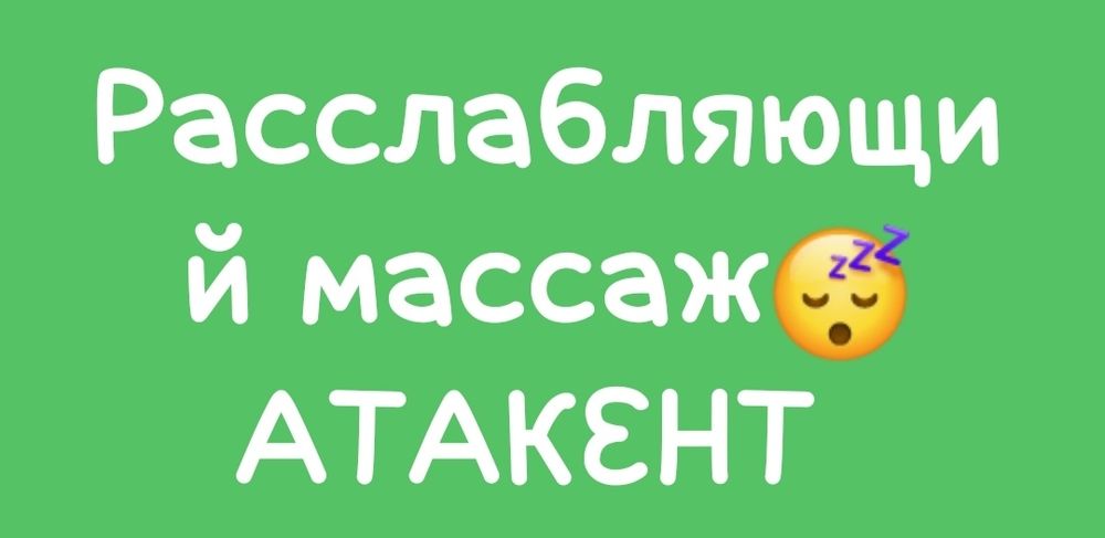 Массаж классический..
