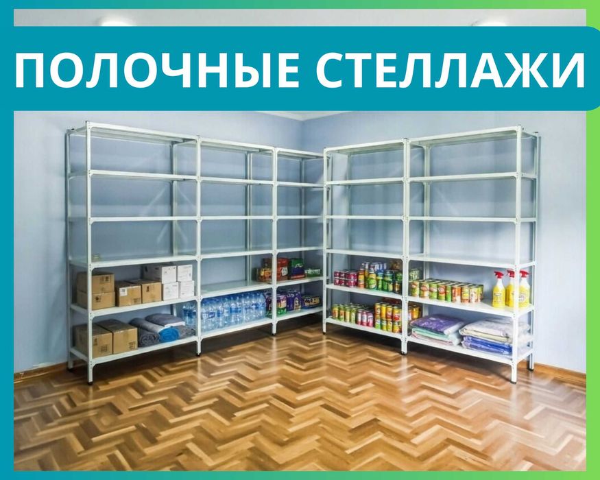 Стеллажи архивные металлические, полки для офиса и склада