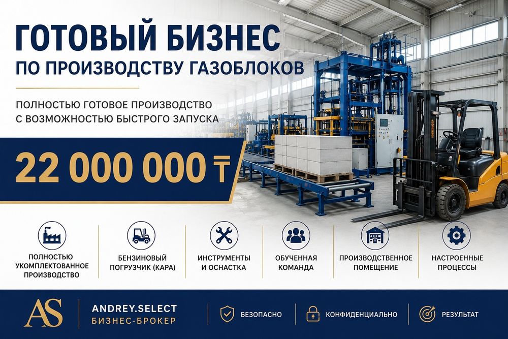 Готовое оборудование для газоблоков