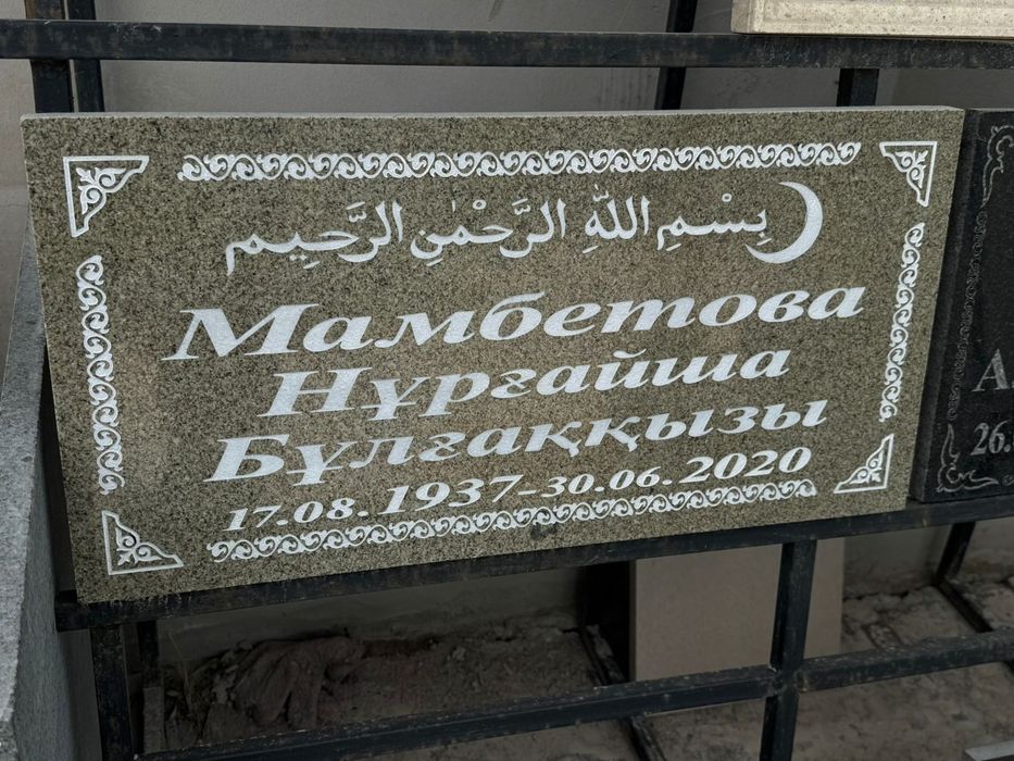 Мазарные плиты , оградки и  памятники