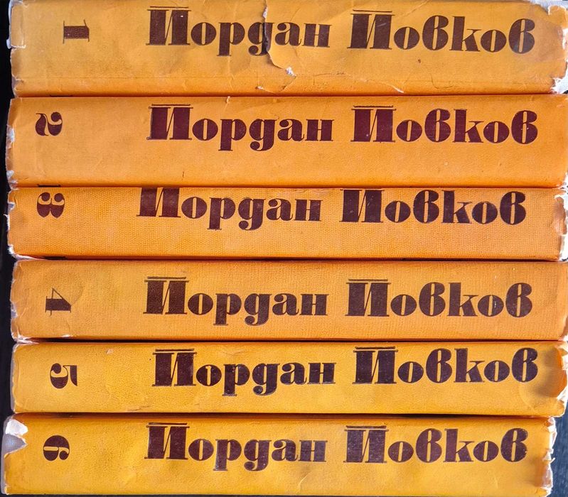 Йордан Йовков – събрани съчинения (т. 1–6)