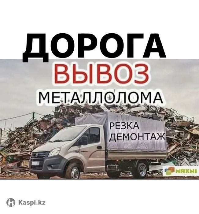 Приём металла кара темир металлом самовывоз