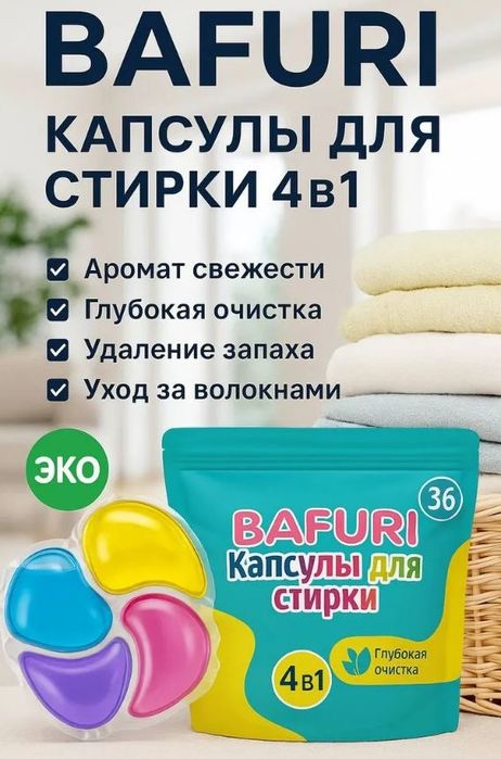 КИР ЮВИШ КАПСУЛАСИ BAFURI - 4В1 

1 дона = 3-4 кг кирга
Машинада из қо